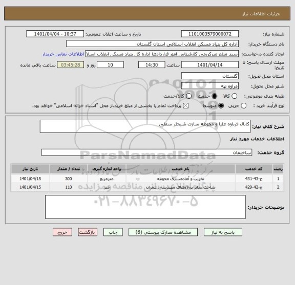 استعلام کانال قرناوه علیا و محوطه سازی شیخلر سفلی