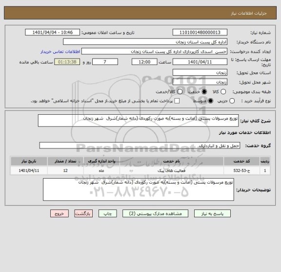 استعلام توزیع مرسولات پستی (امانت و بسته)به صورت رکوردی (دانه شمار)شرق  شهر زنجان