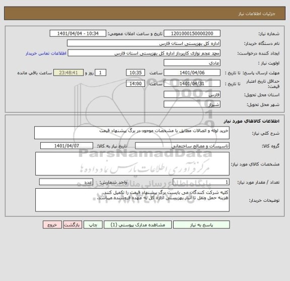 استعلام خرید لوله و اتصالات مطابق با مشخصات موجود در برگ پیشنهاد قیمت