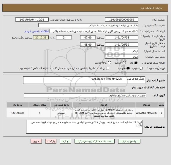 استعلام چاپگر اداری مدل     LASER JET PRO M402DN