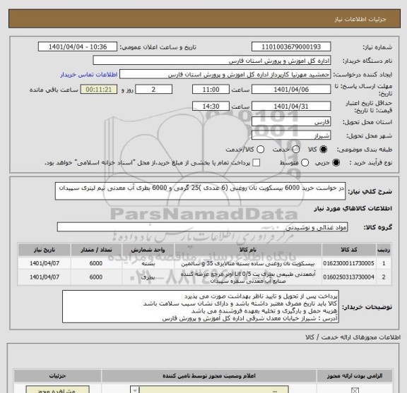 استعلام در خواست خرید 6000 بیسکویت نان روغنی (6 عددی )25 گرمی و 6000 بطری آب معدنی نیم لیتری سپیدان