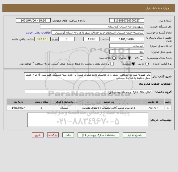 استعلام برابر مصوبه شورای اسلامی شهر و درخواست واحد عمران مبنی بر اجاره سه دستگاه کمپرسی 6 چرخ جهت حمل مخلوط با شرایط پیوستی