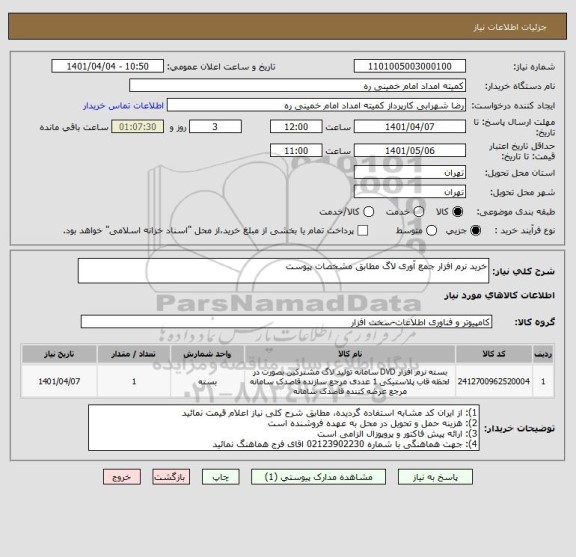 استعلام خرید نرم افزار جمع آوری لاگ مطابق مشخصات پیوست