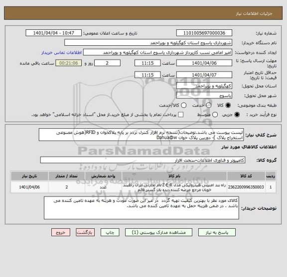 استعلام لیست پیوست می باشد.توضیحات(نسخه نرم افزار کنترل تردد بر پایه پلاکخوان و RFID(هوش مصنوعی استخراج پلاک )- دوربین پلاک خوان Dahua@w