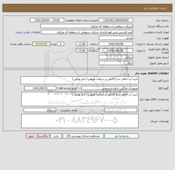 استعلام خرید آب خالص ساز 15لیتر در ساعت هیومن ( دی یونایزر )