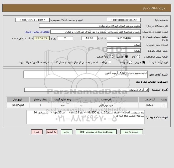 استعلام اجاره سرور جهت برگزاری آزمون آنلاین