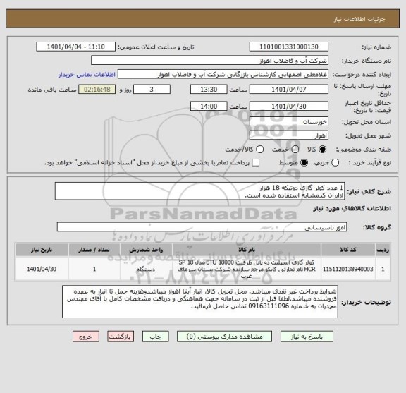 استعلام 1 عدد کولر گازی دوتیکه 18 هزار
ازایران کدمشابه استفاده شده است.