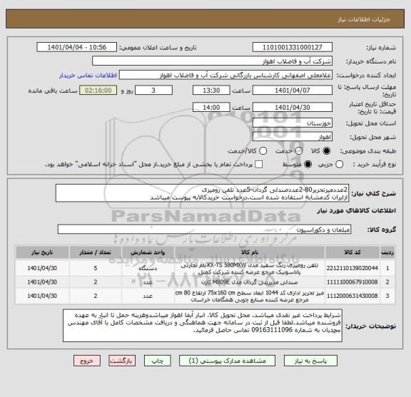 استعلام 2عددمیزتحریر80-2عددصندلی گردان-5عدد تلفن رومیزی
ازایران کدمشابه استفاده شده است.درخواست خریدکالابه پیوست میباشد