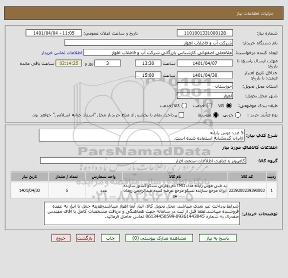 استعلام 5 عدد موس رایانه
ازایران کدمشابه استفاده شده است.