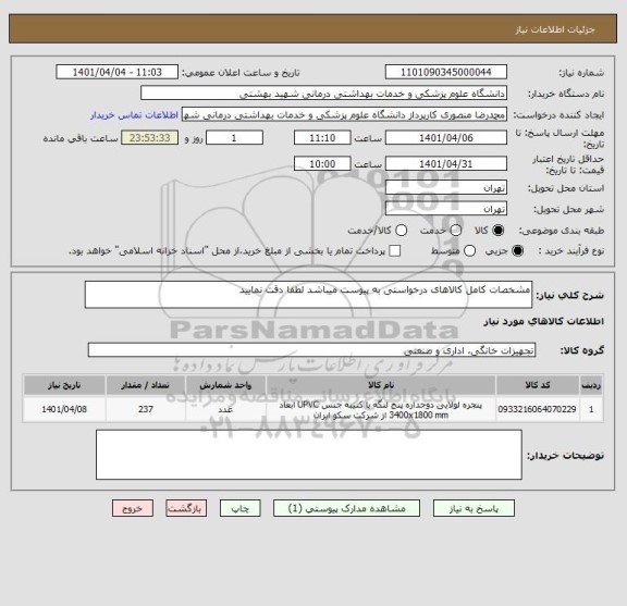 استعلام مشخصات کامل کالاهای درخواستی به پیوست میباشد لطفا دقت نمایید