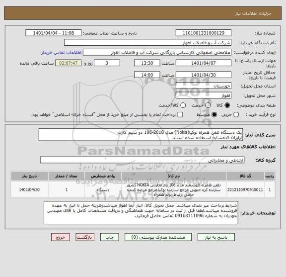 استعلام یک دستگاه تلفن همراه نوکیا(Nokia) مدل 2018-106 دو سیم کارت
ازایران کدمشابه استفاده شده است.