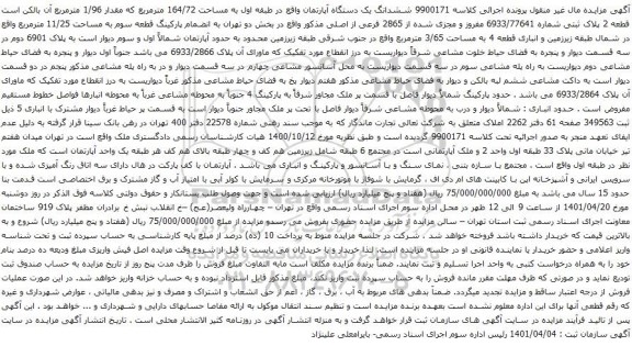 آگهی مزایده ششدانگ یک دستگاه آپارتمان واقع در طبقه اول به مساحت 164/72 مترمربع