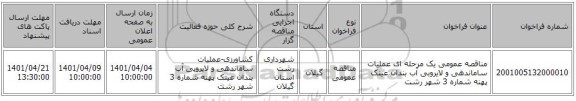 مناقصه، مناقصه عمومی یک مرحله ای عملیات ساماندهی و لایروبی آب بندان عینک پهنه شماره 3 شهر رشت