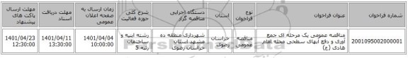 مناقصه، مناقصه عمومی یک مرحله ای جمع آوری و دفع آبهای سطحی محله امام هادی (ع)