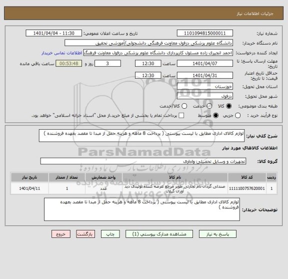 استعلام لوازم کالای اداری مطابق با لیست پیوستی ( پرداخت 8 ماهه و هزینه حمل از مبدا تا مقصد بعهده فروشنده )