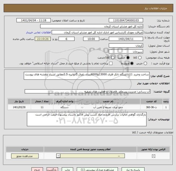 استعلام ساخت وخرید 11 دستگاه تانکر فلزی 13000و6000لیتری باورق گالوانیزه 2.5مطابق اسناد ونقشه های پیوست