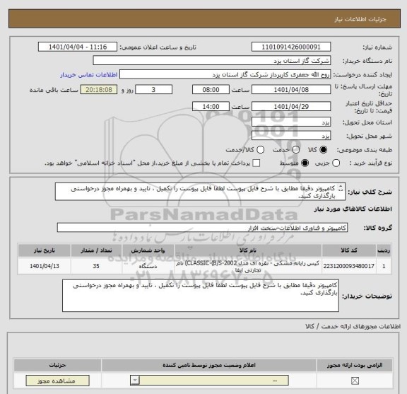 استعلام کامپیوتر دقیقا مطابق با شرح فایل پیوست لطفا فایل پیوست را تکمیل ، تایید و بهمراه مجوز درخواستی بارگذاری کنید.