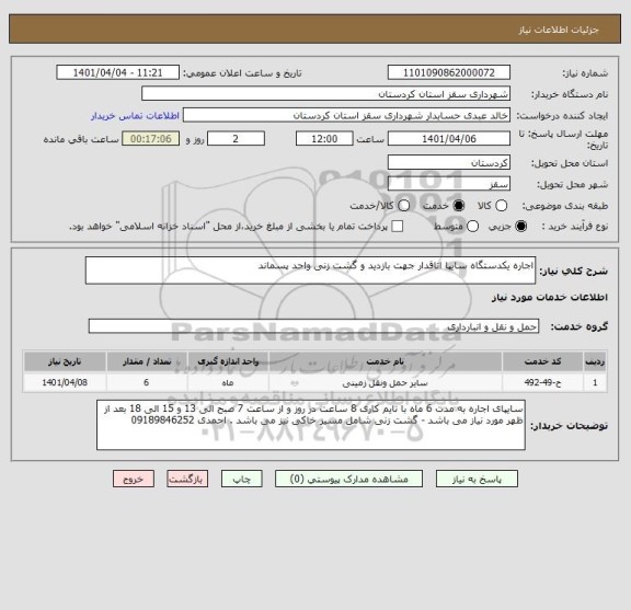 استعلام اجاره یکدستگاه سایپا اتاقدار جهت بازدید و گشت زنی واحد پسماند