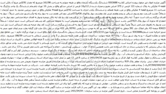 آگهی مزایده مششدانگ یکدستگاه آپارتمان واقع در طبقه چهارم به مساحت 161/98 مترمربع