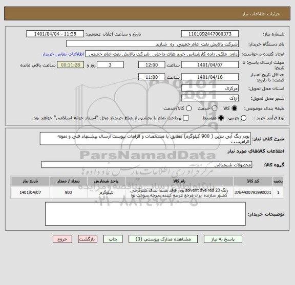 استعلام پودر رنگ آبی بنزین ( 900 کیلوگرم) مطابق با مشخصات و الزامات پیوست ارسال پیشنهاد فنی و نمونه الزامیست