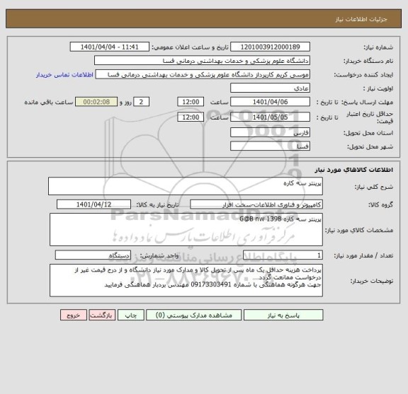 استعلام پرینتر سه کاره