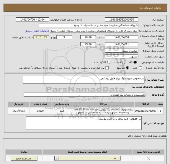 استعلام در خصوص خرید بلوک برابر فایل پیوستی