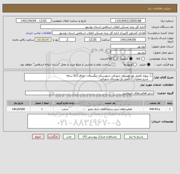 استعلام پروژه تکمیل پل روستای شورکی شهرستان تنگستان - اوراق 5/2 ساله
شرح عملیات : تکمیل پل روستای شورکی