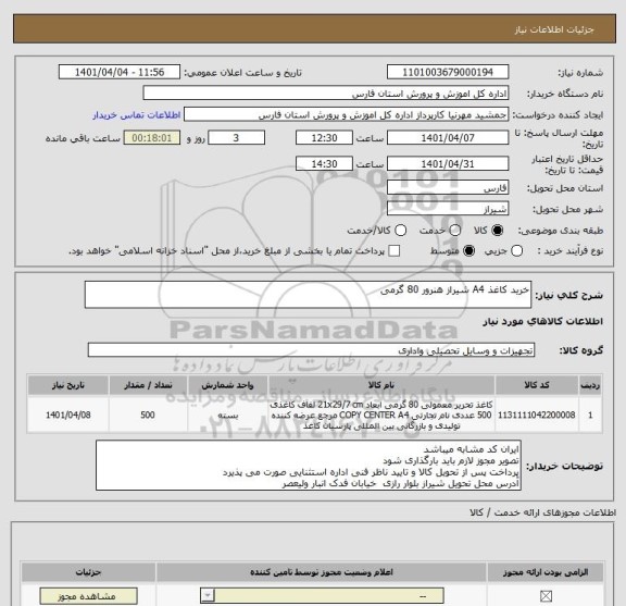 استعلام خرید کاغذ A4 شیراز هنرور 80 گرمی