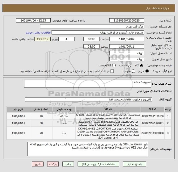 استعلام تسویه 6 ماهه