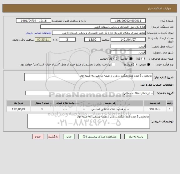 استعلام جابجایی 3 عدد کمد بایگانی ریلی از طبقه زیرزمین به طبقه اول