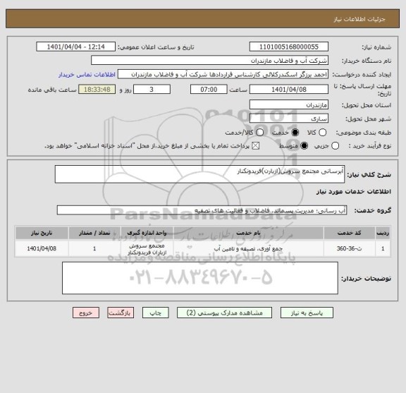 استعلام آبرسانی مجتمع سروش(ازبارن)فریدونکنار