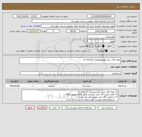 استعلام تهیه اتاق سیار طرح پیشخان کتابخانه ای