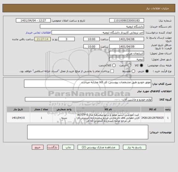 استعلام موتور خودرو طبق مشخصات پیوستی. کد کالا مشابه میباشد