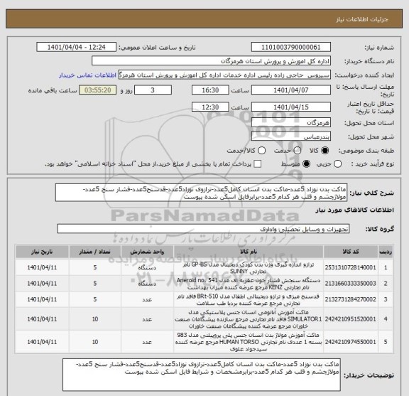 استعلام ماکت بدن نوزاد 5عدد-ماکت بدن انسان کامل5عدد-ترازوی نوزاد5عدد-قدسنج5عدد-فشار سنج 5عدد-مولاژچشم و قلب هر کدام 5عدد-برابرفایل اسکن شده پیوست