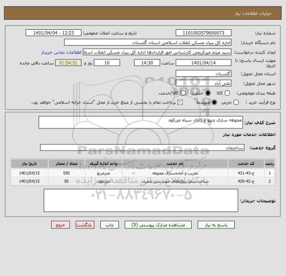 استعلام محوطه سازی چینو و کانال سیاه مرزکوه