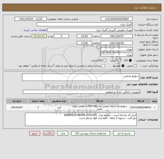 استعلام سوئیچ صنعتی