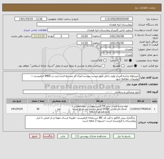 استعلام خریدلوله تراشه فنردار تولید داخل طبق لیست پیوست-ایران کد مشابه است-ثبت در IMED الزامیست – توضیحات مطالعه شود