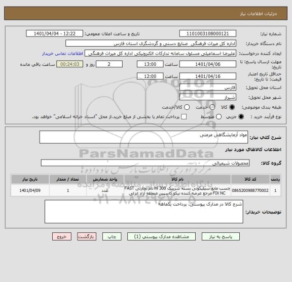 استعلام مواد آزمایشگاهی مرمتی