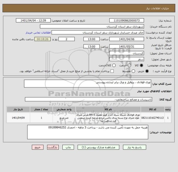 استعلام توری فولادی ، پروفیل و ورق برابر لیست پیوستی