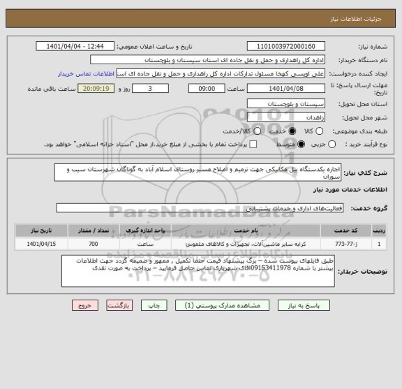 استعلام اجاره یکدستگاه بیل مکانیکی جهت ترمیم و اصلاح مسیر روستای اسلام آباد به گوتاگان شهرستان سیب و سوران