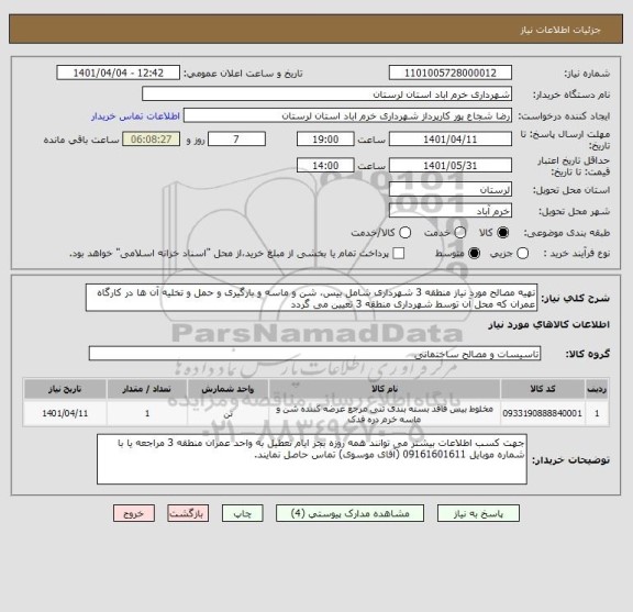 استعلام تهیه مصالح مورد نیاز منطقه 3 شهرداری شامل بیس، شن و ماسه و بارگیری و حمل و تخلیه آن ها در کارگاه عمران که محل آن توسط شهرداری منطقه 3 تعیین می گردد