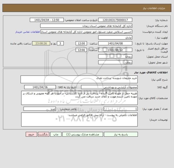 استعلام خرید ملزومان شوینده- پرداخت نقدی