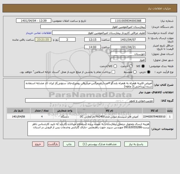 استعلام آمپیلی فایربه همراه به همراه بلندگو 4عدد(پاورمیگس-میکروفن رومیزی-باند ستونی)از ایران کد مشابه استفاده شده (پرداختی 3 ماهه)