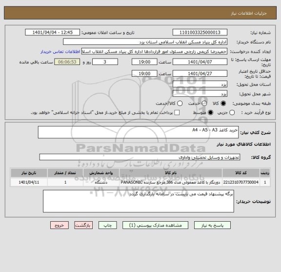 استعلام خرید کاغذ A4 - A5 - A3