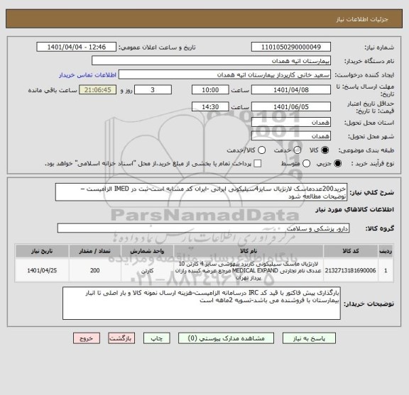 استعلام خرید200عددماسک لارنژیال سایز4سیلیکونی ایرانی -ایران کد مشابه است-ثبت در IMED الزامیست – توضیحات مطالعه شود