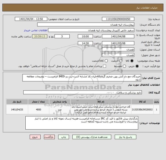 استعلام خریدگان مچ دار کش پهن ضخیم گرماژ40-ایران کد مشابه است-ثبت در IMED الزامیست – توضیحات مطالعه شود