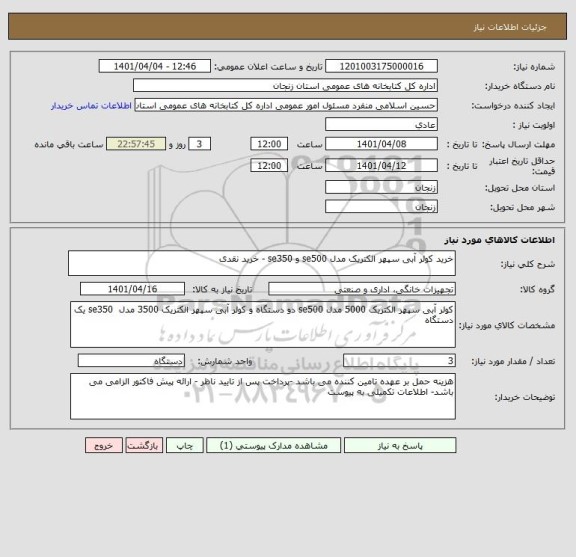 استعلام خرید کولر آبی سپهر الکتریک مدل se500 و se350 - خرید نقدی