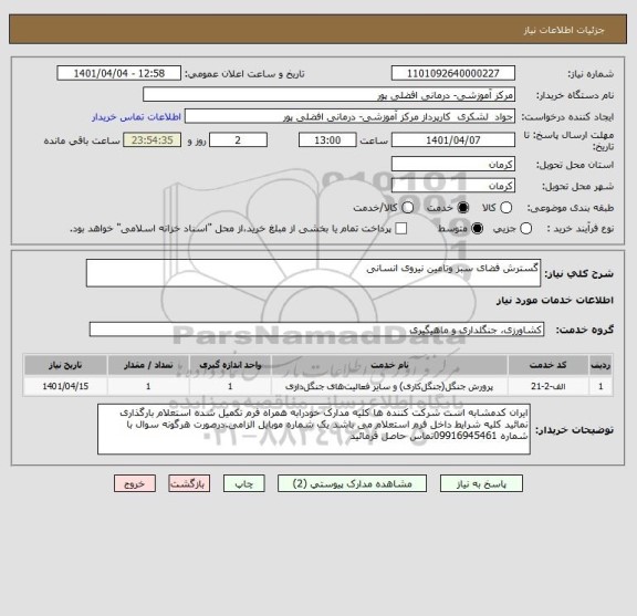 استعلام گسترش فضای سبز وتامین نیروی انسانی