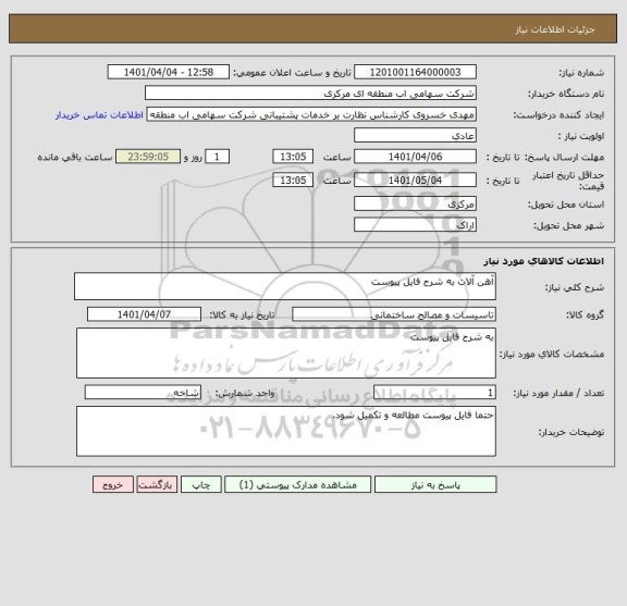 استعلام آهن آلات به شرح فایل پیوست