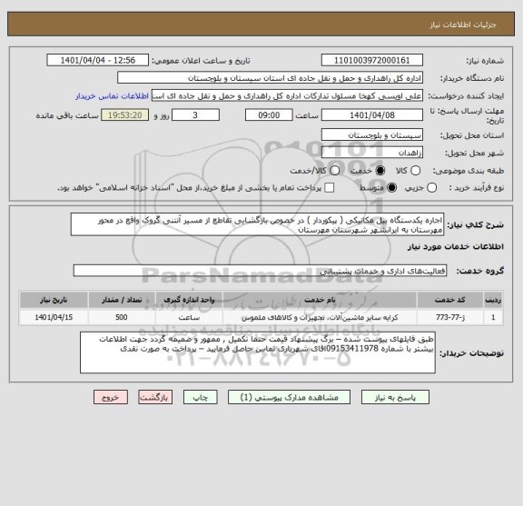 استعلام اجاره یکدستگاه بیل مکانیکی ( پیکوردار ) در خصوص بازگشایی تقاطع از مسیر آنتنی گروک واقع در محور مهرستان به ایرانشهر شهرستان مهرستان